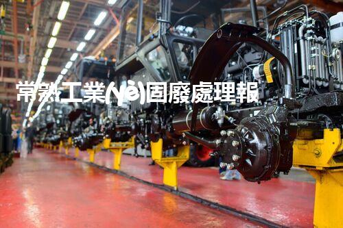 常熟工業(yè)固廢處理報價，究竟是多少你知道嗎？